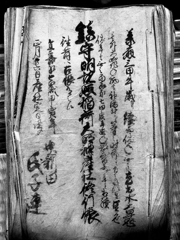 越巻中新田の産社祭礼帳