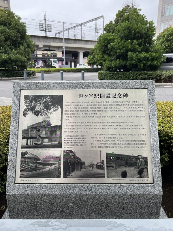 越ヶ谷駅開設記念碑