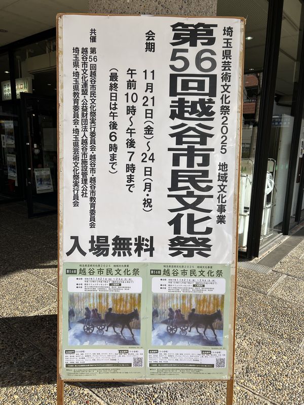 第56回越谷市民文化祭会場