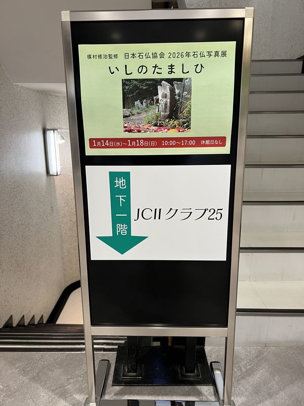 石仏写真展｜案内板