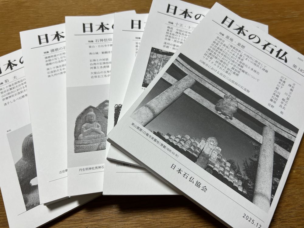 機関誌『日本の石仏』日本石仏協会