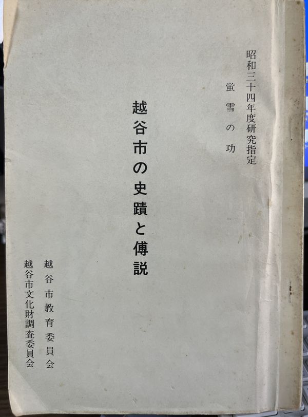 『越谷市の史跡と伝説』昭和35年（1960）4月15日発行