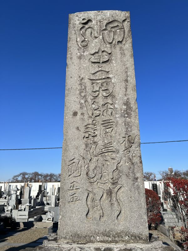 石塔に刻まれた「南無大師遍照金剛」の文字