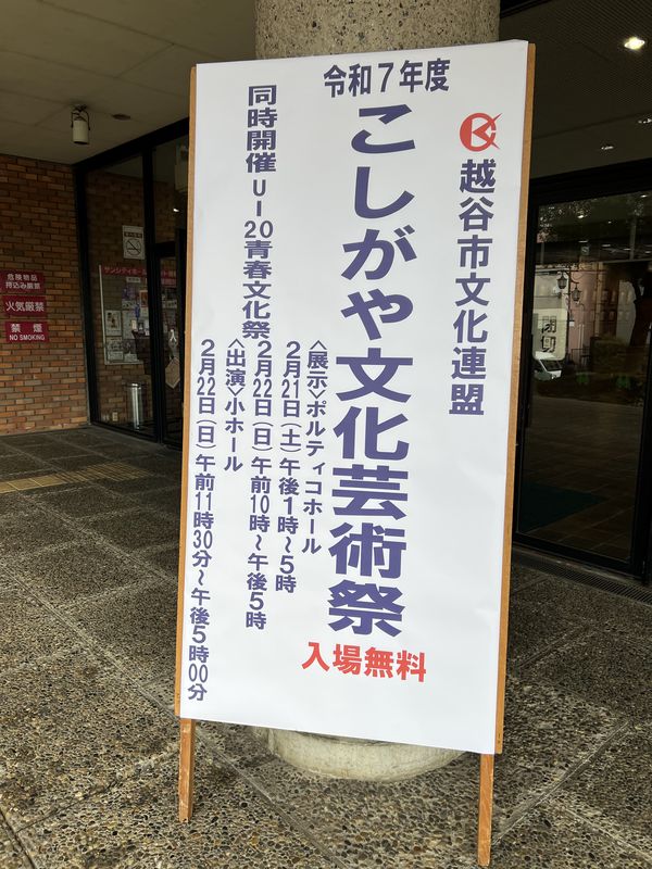 こしがや文化芸術祭｜会場