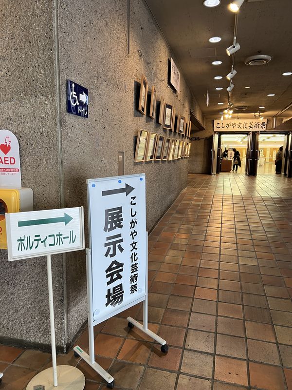 こしがや文化芸術祭｜展示部門会場