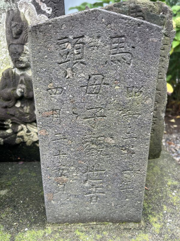 馬頭母子観音文字塔