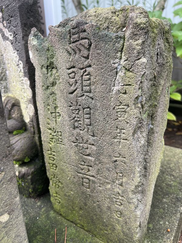 馬頭観音文字塔｜宝永7年