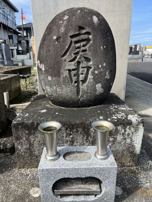 庚申塔