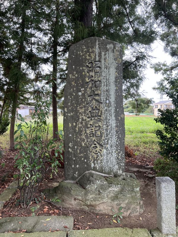 昭和天皇御大典記念碑