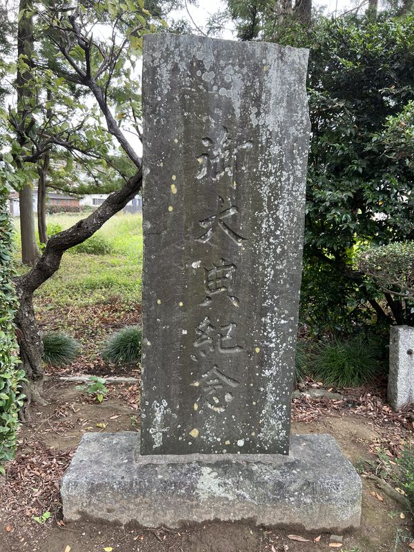 大正天皇御大典記念碑