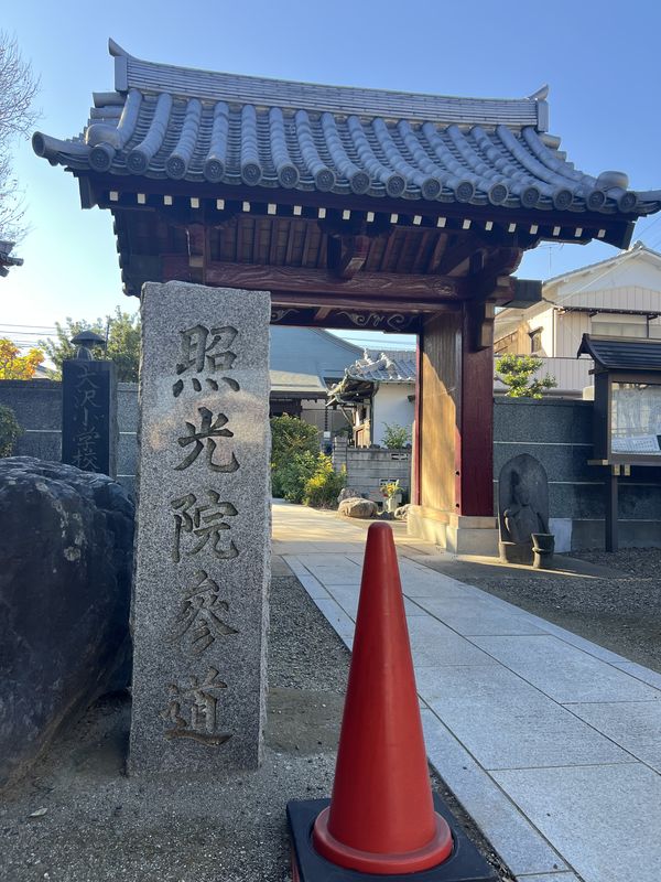 照光院|越谷市大沢