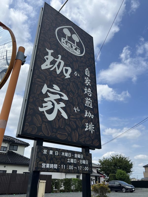 珈家｜外看板