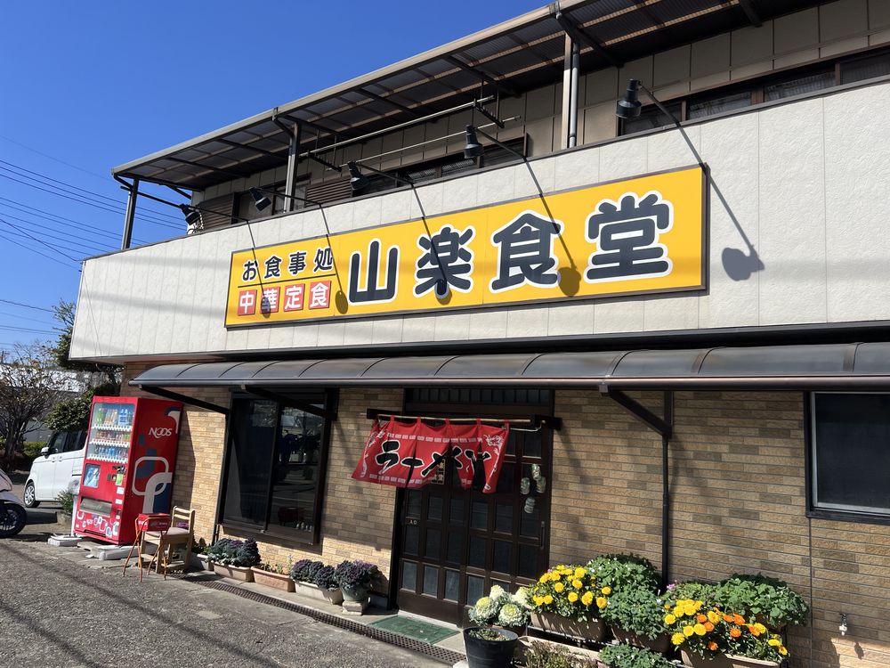山楽食堂|越谷市神明町
