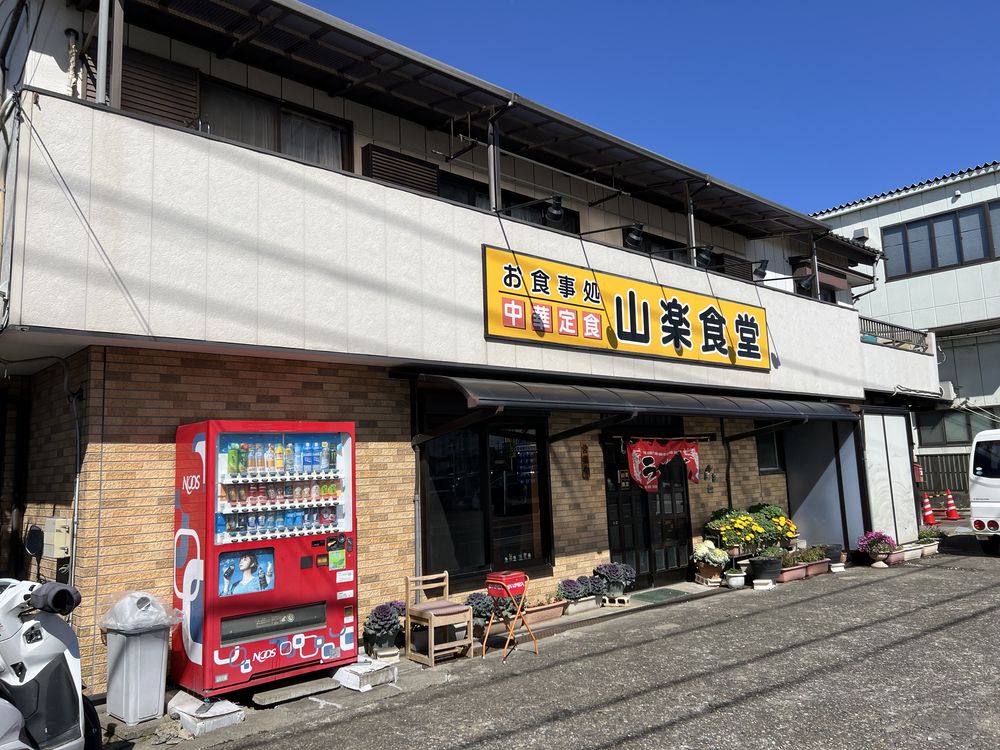 山楽食堂|越谷市神明町