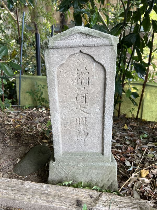 「稲荷大明神」文字塔