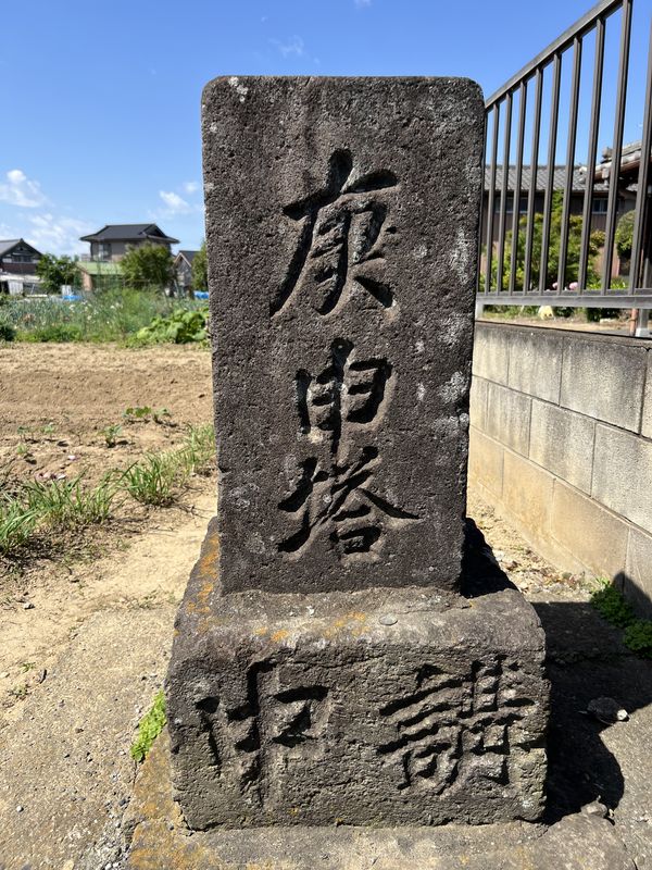 文字庚申塔｜主銘