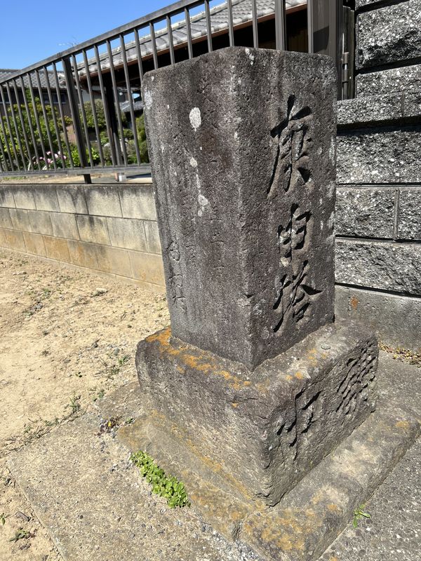 文字庚申塔｜脇銘