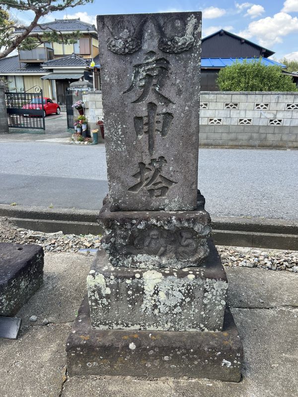 文字庚申塔｜文化3年