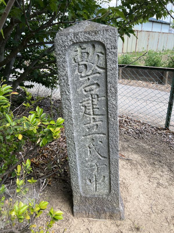 「敷石建立」文字塔