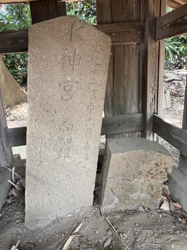 「水神宮」文字塔