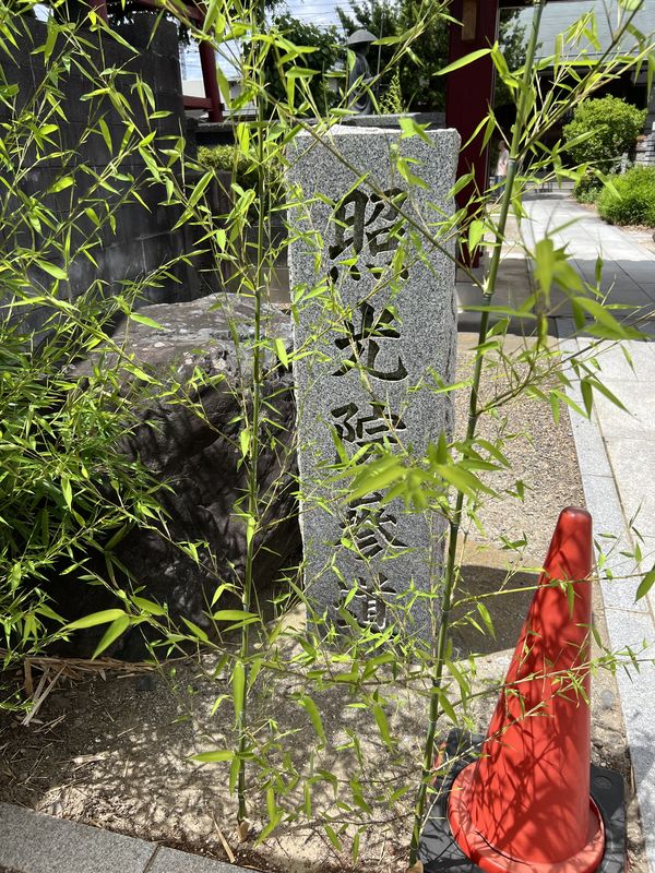 参道標石