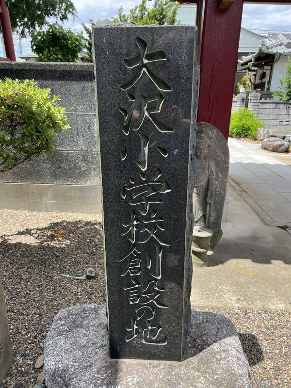 大沢小学校創設記念碑