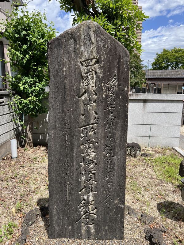 巡拝記念碑