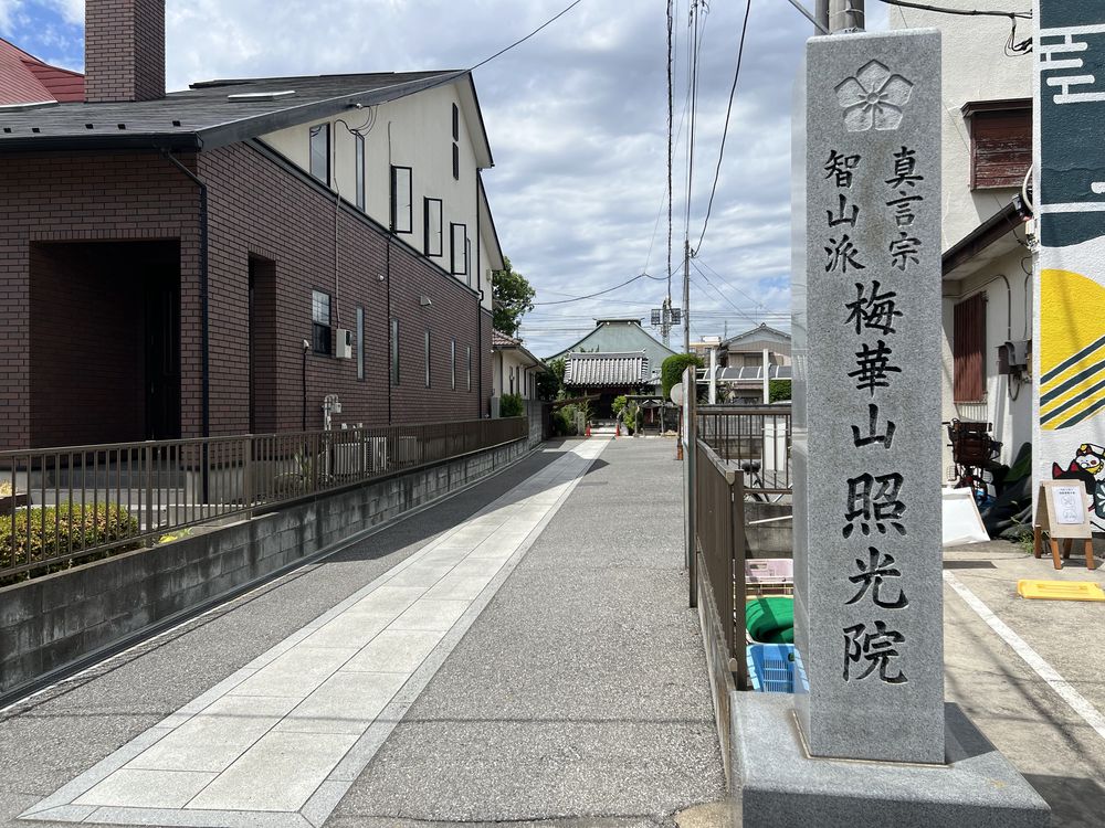 照光院｜越谷市大沢