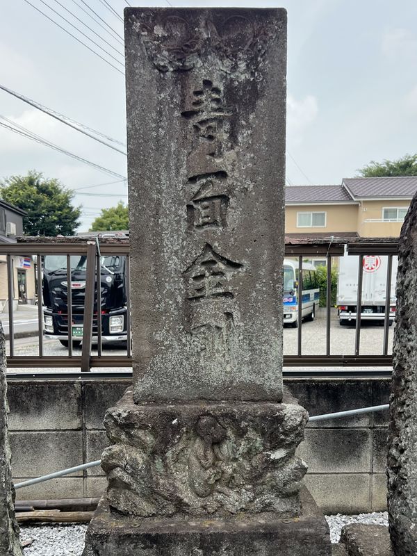 文字庚申塔