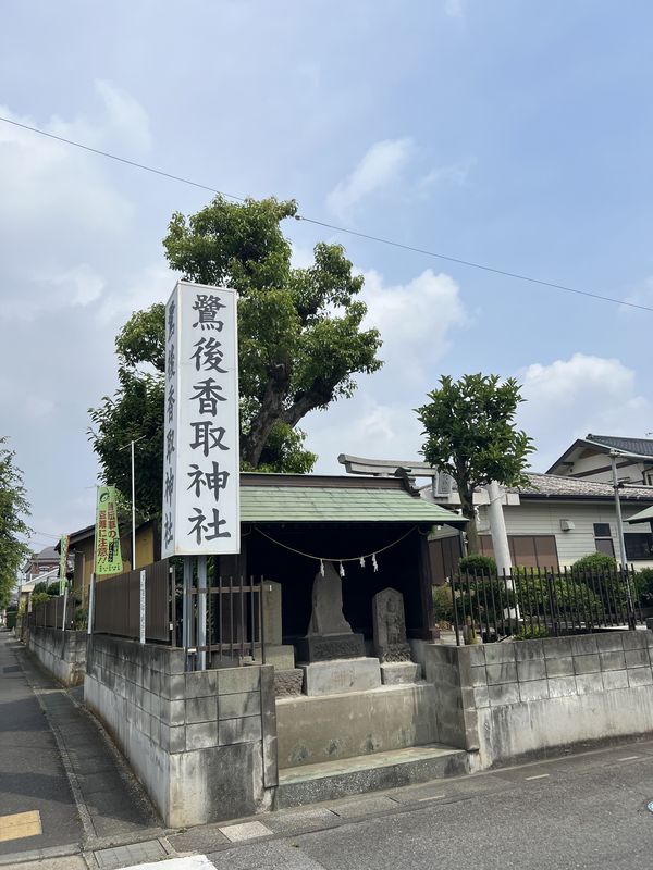 鷺後香取神社