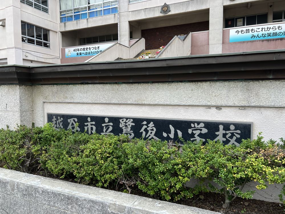 鷺後小学校