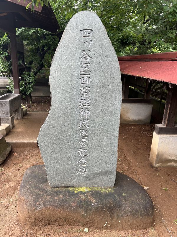 神域遷宮記念碑