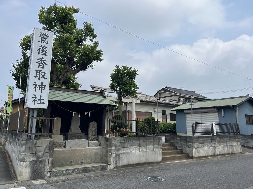 鷺後香取神社